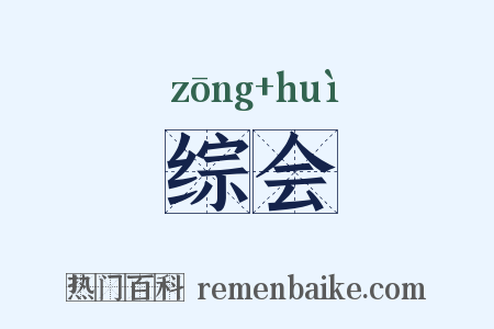 综会是什么意思的图片